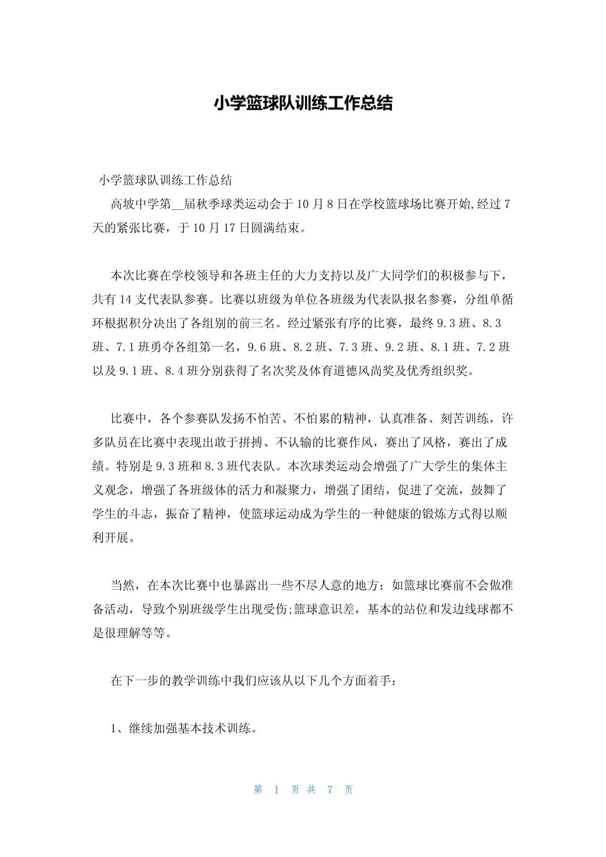 篮球训练总结发言怎么写